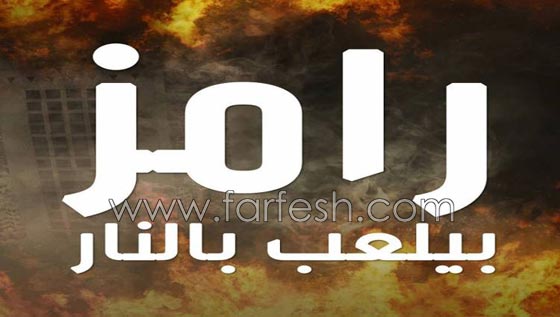 أجور ضخمة تلقّاها ضحايا مقالب (رامز بيلعب بالنار) مع رامز جلال صورة رقم 1 أجور ضخمة تلقّاها ضحايا مقالب (رامز بيلعب بالنار) مع رامز جلال صورة رقم 1