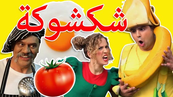 فريق (فوزي موزي وتوتي) للأطفال: انطلق من حيفا الى العالم العربي صورة رقم 3 فريق (فوزي موزي وتوتي) للأطفال: انطلق من حيفا الى العالم العربي صورة رقم 3