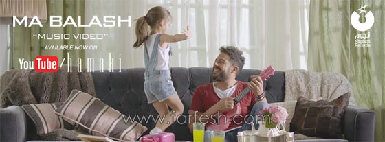 كشف سر الطفلة التي شاركت محمد حماقي في فيديو (ما بلاش) صورة رقم 4 كشف سر الطفلة التي شاركت محمد حماقي في فيديو (ما بلاش) صورة رقم 4
