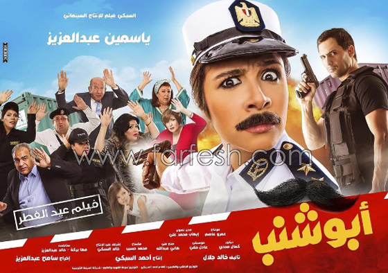 ياسمين عبد العزيز تنافس النجوم الرجال في فيلم (عصمت ابو شنب) صورة رقم 1 ياسمين عبد العزيز تنافس النجوم الرجال في فيلم (عصمت ابو شنب) صورة رقم 1