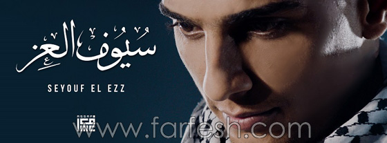 فيديو محمد عساف يصدر (سيوف العز) ويفتتح حديقة للأطفال صورة رقم 2 فيديو محمد عساف يصدر (سيوف العز) ويفتتح حديقة للأطفال صورة رقم 2