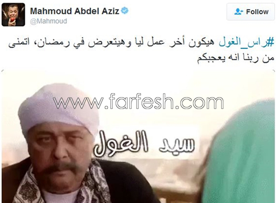 آخر تغريدة لمحمود عبد العزيز التي تحولت لحقيقة صورة رقم 1 آخر تغريدة لمحمود عبد العزيز التي تحولت لحقيقة صورة رقم 1