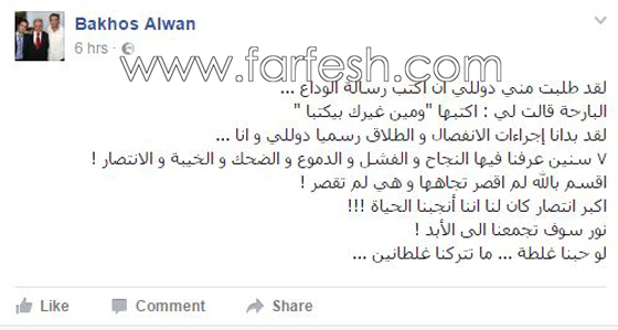 باخوس علوان يعلن انفصاله عن دوللي شاهين ويكتب رسالة الوداع صورة رقم 1 باخوس علوان يعلن انفصاله عن دوللي شاهين ويكتب رسالة الوداع صورة رقم 1