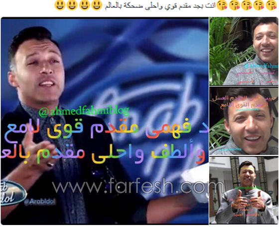تعليقات طريفة غزلية بشباب عرب ايدول، وائل، حسن، واحمد! صورة رقم 5 تعليقات طريفة غزلية بشباب عرب ايدول، وائل، حسن، واحمد! صورة رقم 5