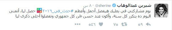 ماذا قال نجوم الفن احلام، شيرين، عمرو، صلاح وسيرين عن 2016؟ صورة رقم 2 ماذا قال نجوم الفن احلام، شيرين، عمرو، صلاح وسيرين عن 2016؟ صورة رقم 2