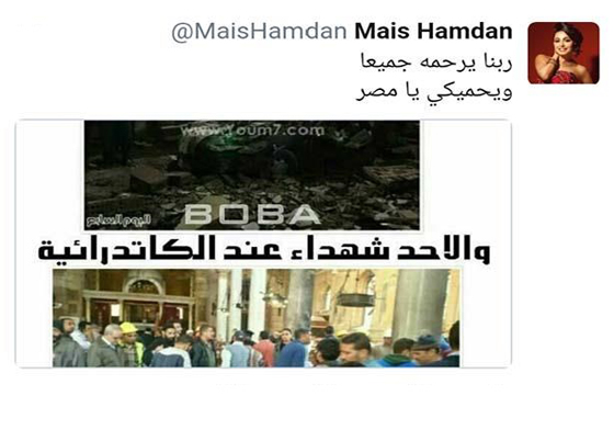 42 فنانًا يستنكرون حادث الكنيسة المصرية: شيرين تلعن وحلمي يؤكد الوحدة صورة رقم 40 42 فنانًا يستنكرون حادث الكنيسة المصرية: شيرين تلعن وحلمي يؤكد الوحدة صورة رقم 40