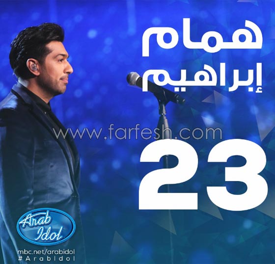 صور عرب ايدول: ماذا قال الحكام لأول 13 مشتركا في العرض المباشر؟ صورة رقم 4 صور عرب ايدول: ماذا قال الحكام لأول 13 مشتركا في العرض المباشر؟ صورة رقم 4