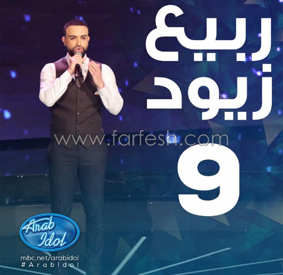 صور عرب ايدول: ماذا قال الحكام لأول 13 مشتركا في العرض المباشر؟ صورة رقم 9 صور عرب ايدول: ماذا قال الحكام لأول 13 مشتركا في العرض المباشر؟ صورة رقم 9