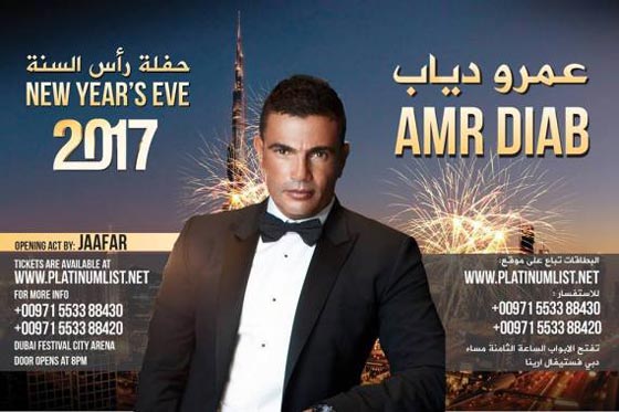 حفلات الفنانين العرب برأس السنة عمرو دياب الاغلى ونانسي بـ4 دولار صورة رقم 1 حفلات الفنانين العرب برأس السنة عمرو دياب الاغلى ونانسي بـ4 دولار صورة رقم 1