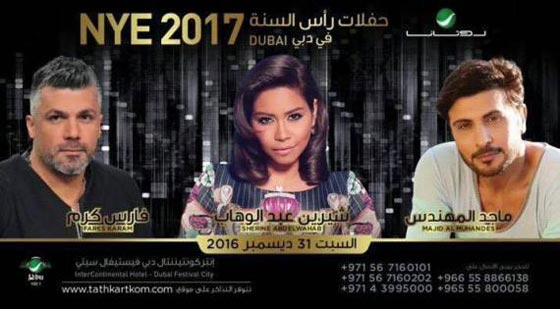 حفلات الفنانين العرب برأس السنة عمرو دياب الاغلى ونانسي بـ4 دولار صورة رقم 2 حفلات الفنانين العرب برأس السنة عمرو دياب الاغلى ونانسي بـ4 دولار صورة رقم 2