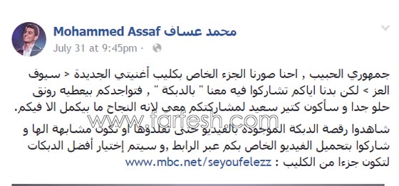 محمد عساف يتيح لمواهب الشابة المشاركة في فيديو اغنية سيوف العز صورة رقم 1 محمد عساف يتيح لمواهب الشابة المشاركة في فيديو اغنية سيوف العز صورة رقم 1