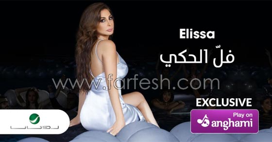 اليسا تتبع سياسة تشويقية وتطرح اغنية (فل الحكي) صورة رقم 1 اليسا تتبع سياسة تشويقية وتطرح اغنية (فل الحكي) صورة رقم 1