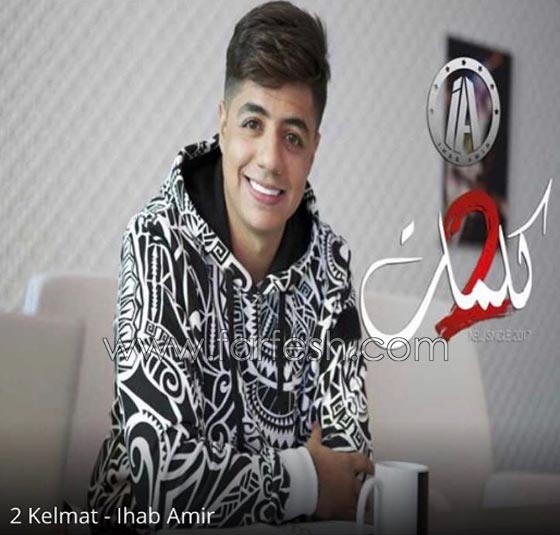 فيديو ايهاب امير (2 كلمات) يحصد نجاحاً باهراً ومليوني مشاهدة في 5 ايام صورة رقم 1 فيديو ايهاب امير (2 كلمات) يحصد نجاحاً باهراً ومليوني مشاهدة في 5 ايام صورة رقم 1