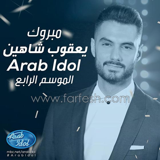 الفلسطيني يعقوب شاهين يخطف لقب عرب ايدول 4 ويهديه لأمير وعمار صورة رقم 6