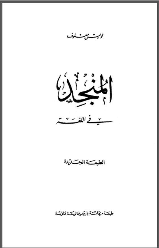 تعرف على أهم 5 مسيحيين حفظوا للعرب لغة القرآن صورة رقم 3