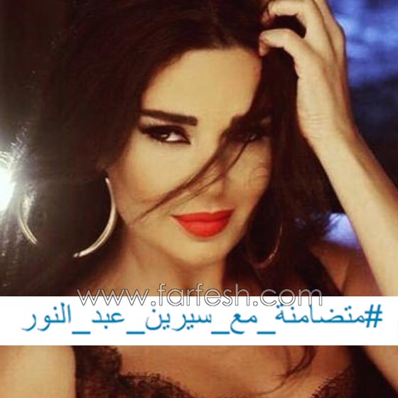 النجوم والجمهور يتضامنون مع الفنانة سيرين عبد النور بسبب قرار المنع صورة رقم 6 النجوم والجمهور يتضامنون مع الفنانة سيرين عبد النور بسبب قرار المنع صورة رقم 6