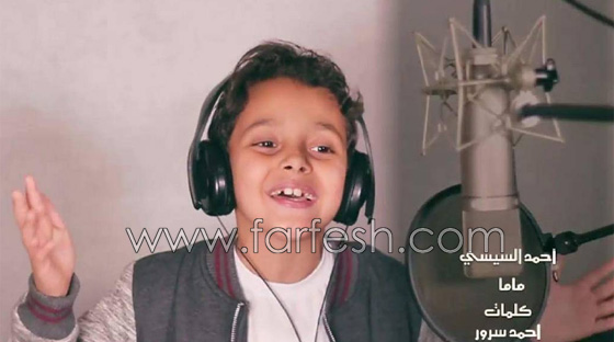 فيديو احمد السيسي نجم ذا فويس كيدز في اغنيته الجديدة (ماما) صورة رقم 1 فيديو احمد السيسي نجم ذا فويس كيدز في اغنيته الجديدة (ماما) صورة رقم 1