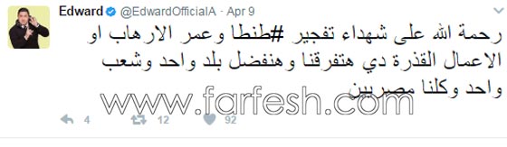 ردود فعل الفنانين على تفجيرات الكنيستين في مصر: غضب، حزن واستياء.. صورة رقم 10 ردود فعل الفنانين على تفجيرات الكنيستين في مصر: غضب، حزن واستياء.. صورة رقم 10