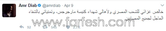 ردود فعل الفنانين على تفجيرات الكنيستين في مصر: غضب، حزن واستياء.. صورة رقم 2 ردود فعل الفنانين على تفجيرات الكنيستين في مصر: غضب، حزن واستياء.. صورة رقم 2