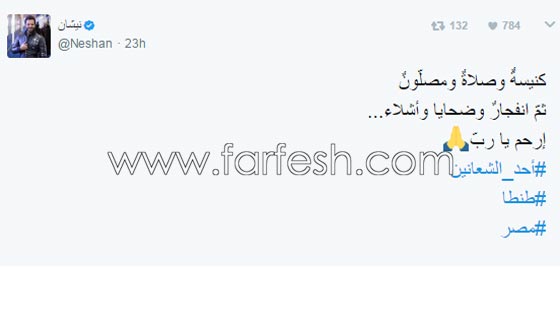 ردود فعل الفنانين على تفجيرات الكنيستين في مصر: غضب، حزن واستياء.. صورة رقم 19 ردود فعل الفنانين على تفجيرات الكنيستين في مصر: غضب، حزن واستياء.. صورة رقم 19