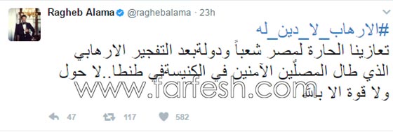 ردود فعل الفنانين على تفجيرات الكنيستين في مصر: غضب، حزن واستياء.. صورة رقم 9 ردود فعل الفنانين على تفجيرات الكنيستين في مصر: غضب، حزن واستياء.. صورة رقم 9