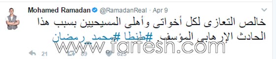 ردود فعل الفنانين على تفجيرات الكنيستين في مصر: غضب، حزن واستياء.. صورة رقم 4 ردود فعل الفنانين على تفجيرات الكنيستين في مصر: غضب، حزن واستياء.. صورة رقم 4