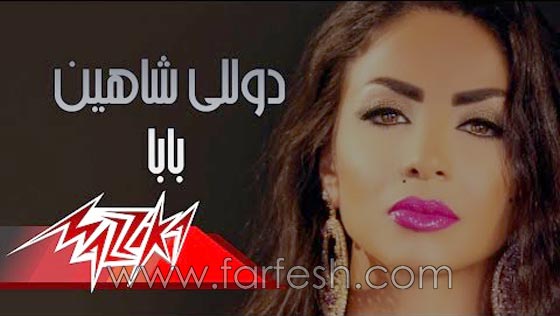 فيديو دوللي شاهين في أغنية (بابا): تحدّت الرقابه وطرحت اغنية ممنوعة! صورة رقم 2 فيديو دوللي شاهين في أغنية (بابا): تحدّت الرقابه وطرحت اغنية ممنوعة! صورة رقم 2