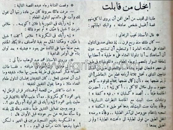 نجوم الزمن الجميل يروون مواقف ضاحكة واجهتهم مع البخلاء! صورة رقم 2 نجوم الزمن الجميل يروون مواقف ضاحكة واجهتهم مع البخلاء! صورة رقم 2