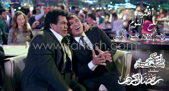 فيديو صح النوم من مسلسل (رمضان كريم) غناء الليثي وعدوية صورة رقم 1 فيديو صح النوم من مسلسل (رمضان كريم) غناء الليثي وعدوية صورة رقم 1