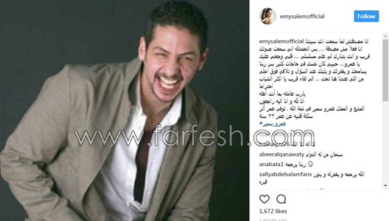وفاة المذيع والفنان المصري عمرو سمير بنوبة قلبية عن 33 عاماً صورة رقم 7 وفاة المذيع والفنان المصري عمرو سمير بنوبة قلبية عن 33 عاماً صورة رقم 7