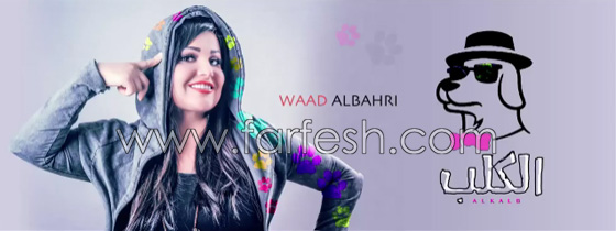بعد (ركّبني المرجيحة): اغنية (الكلب) تحقق مليون ونصف مشاهدة بيوم! صورة رقم 2 بعد (ركّبني المرجيحة): اغنية (الكلب) تحقق مليون ونصف مشاهدة بيوم! صورة رقم 2