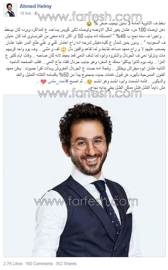 احمد حلمي يعترف باسلوبه الهزلي انه كان تلميذ فاشل وسقط في الثانوية! صورة رقم 1 احمد حلمي يعترف باسلوبه الهزلي انه كان تلميذ فاشل وسقط في الثانوية! صورة رقم 1
