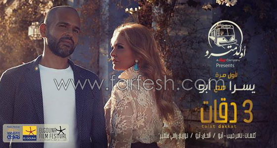 أكثر من 3 مليون مشاهدة لأغنية يسرا وأبو (3 دقَّات) في 24 ساعة.. فيديو وصور صورة رقم 1 أكثر من 3 مليون مشاهدة لأغنية يسرا وأبو (3 دقَّات) في 24 ساعة.. فيديو وصور صورة رقم 1