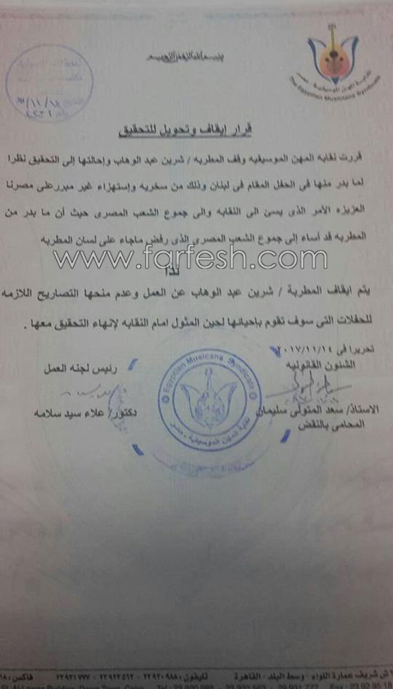 قرار صادم: نقابة المهن الموسيقية توقف شيرين عبد الوهاب عن الغناء لشهرين! صورة رقم 6 قرار صادم: نقابة المهن الموسيقية توقف شيرين عبد الوهاب عن الغناء لشهرين! صورة رقم 6