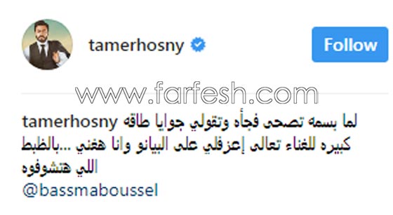 هل تلمّح بسمة بوسيل الى انفصالها عن تامر حسني؟ ولماذا سخر منها؟ صورة رقم 2 هل تلمّح بسمة بوسيل الى انفصالها عن تامر حسني؟ ولماذا سخر منها؟ صورة رقم 2