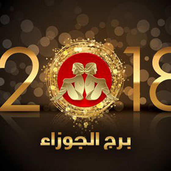 ماغي فرح بالفيديو (1): توقعات ابراج 2018: الحمل، الثور، الجوزاء والسرطان صورة رقم 5