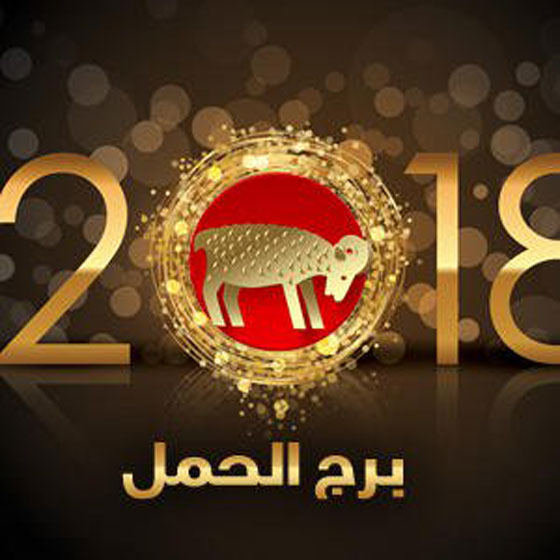 ماغي فرح بالفيديو (1): توقعات ابراج 2018: الحمل، الثور، الجوزاء والسرطان صورة رقم 1