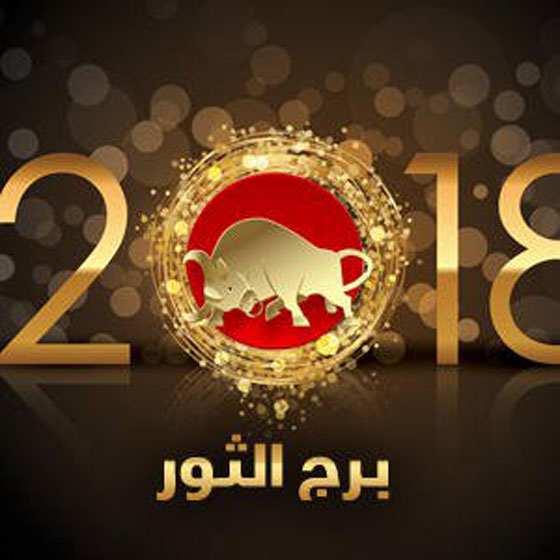 ماغي فرح بالفيديو (1): توقعات ابراج 2018: الحمل، الثور، الجوزاء والسرطان صورة رقم 3