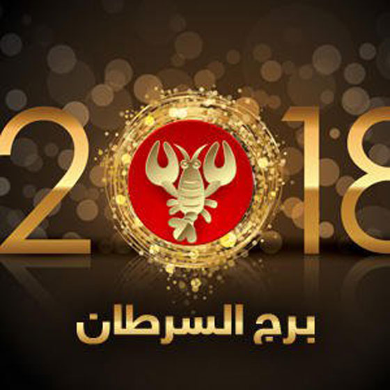 ماغي فرح بالفيديو (1): توقعات ابراج 2018: الحمل، الثور، الجوزاء والسرطان صورة رقم 7