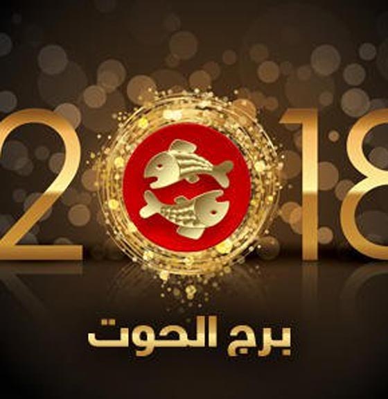 ماغي فرح بالفيديو (3): توقعات ابراج 2018: القوس، الجدي، الدلو والحوت  صورة رقم 4