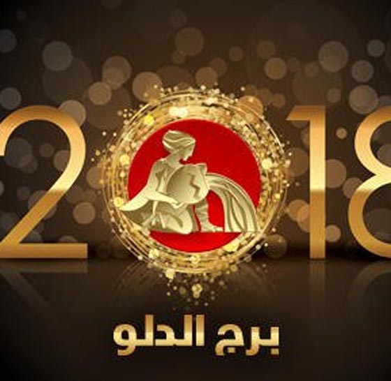 ماغي فرح بالفيديو (3): توقعات ابراج 2018: القوس، الجدي، الدلو والحوت  صورة رقم 3