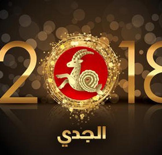 ماغي فرح بالفيديو (3): توقعات ابراج 2018: القوس، الجدي، الدلو والحوت  صورة رقم 2