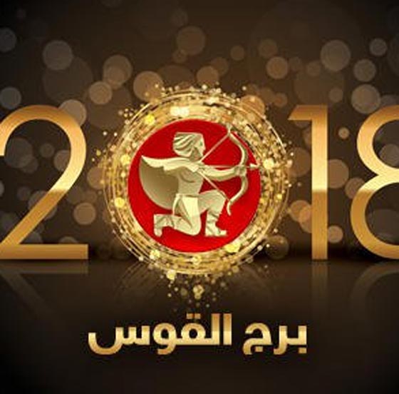 ماغي فرح بالفيديو (3): توقعات ابراج 2018: القوس، الجدي، الدلو والحوت  صورة رقم 1