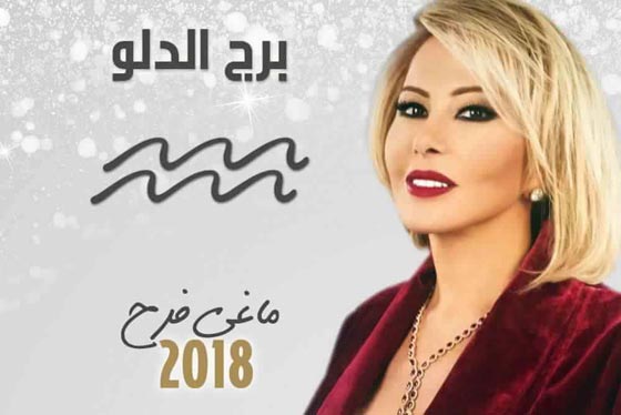 بالفيديو.. توقعات الأبراج لعام 2018 مع ماغي فرح  صورة رقم 11