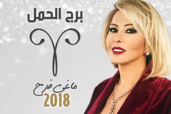 بالفيديو.. توقعات الأبراج لعام 2018 مع ماغي فرح  صورة رقم 1