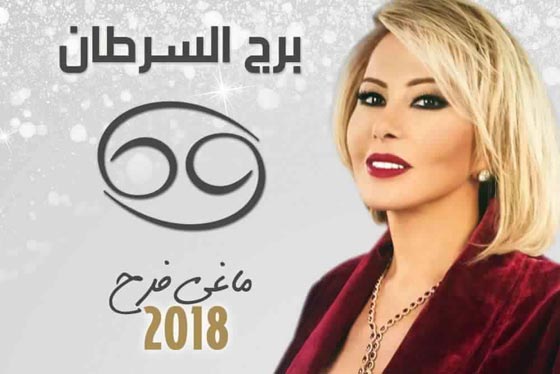 بالفيديو.. توقعات الأبراج لعام 2018 مع ماغي فرح  صورة رقم 4