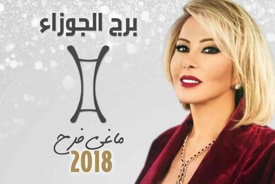 بالفيديو.. توقعات الأبراج لعام 2018 مع ماغي فرح  صورة رقم 3