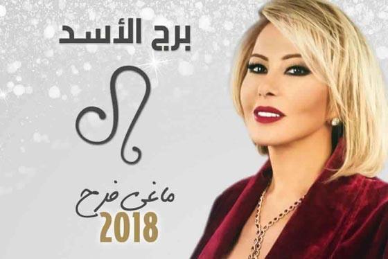 بالفيديو.. توقعات الأبراج لعام 2018 مع ماغي فرح  صورة رقم 5
