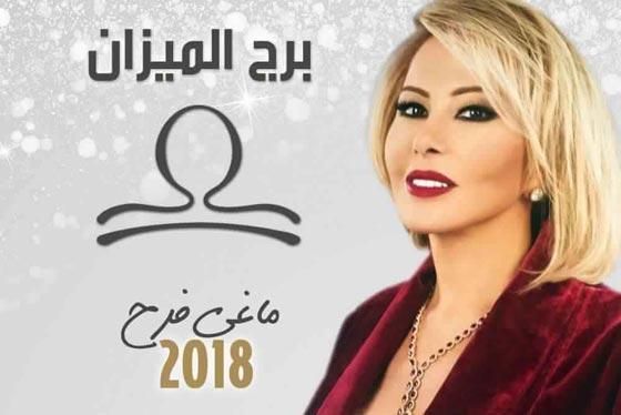 بالفيديو.. توقعات الأبراج لعام 2018 مع ماغي فرح  صورة رقم 7