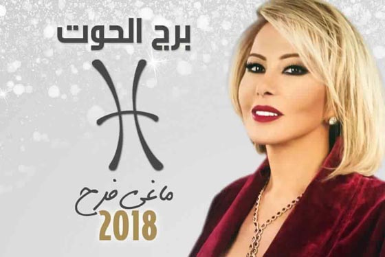 بالفيديو.. توقعات الأبراج لعام 2018 مع ماغي فرح  صورة رقم 12